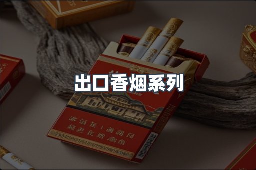 出口香烟系列